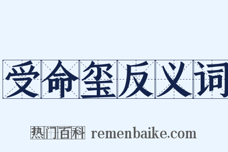 受命玺反义词是什么意思的图片